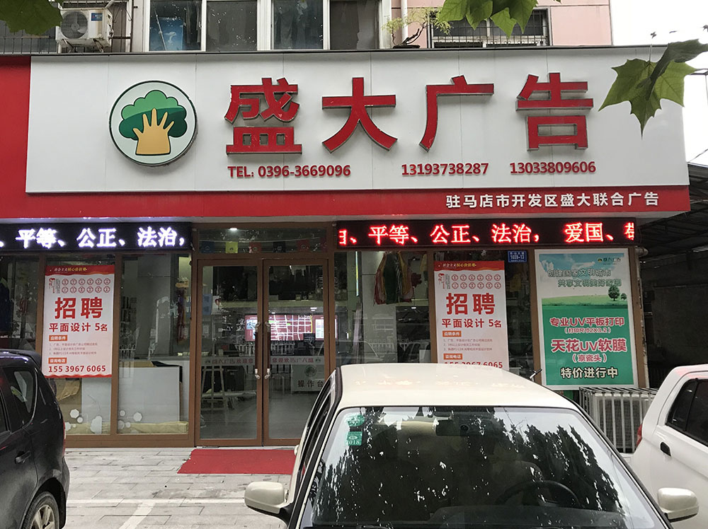 盛大广告北店