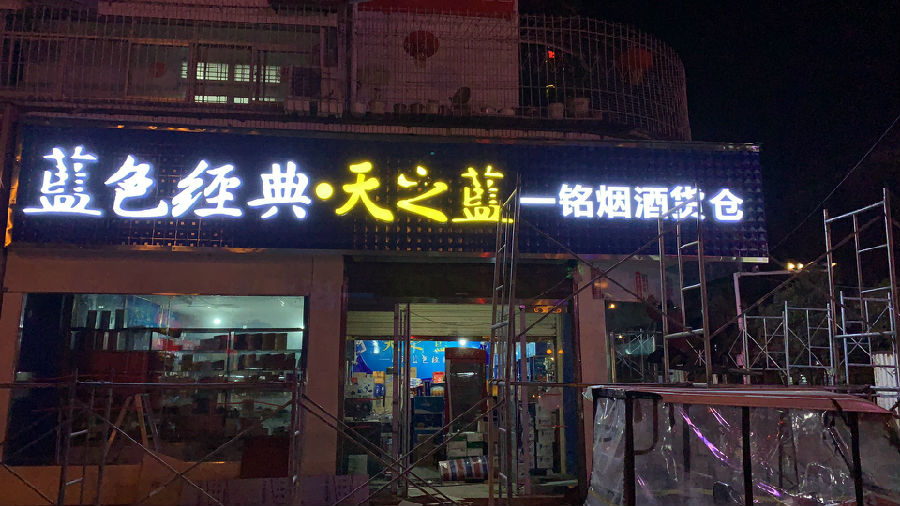门头夜间效果