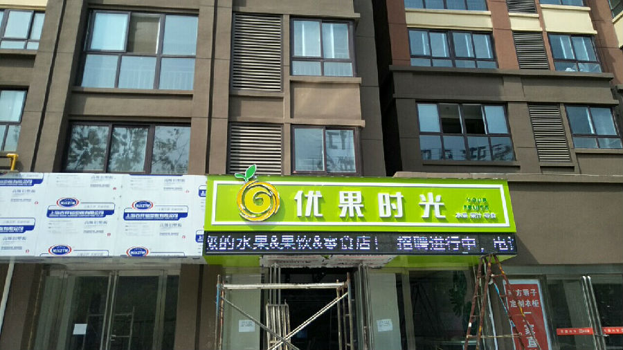 水果店门头