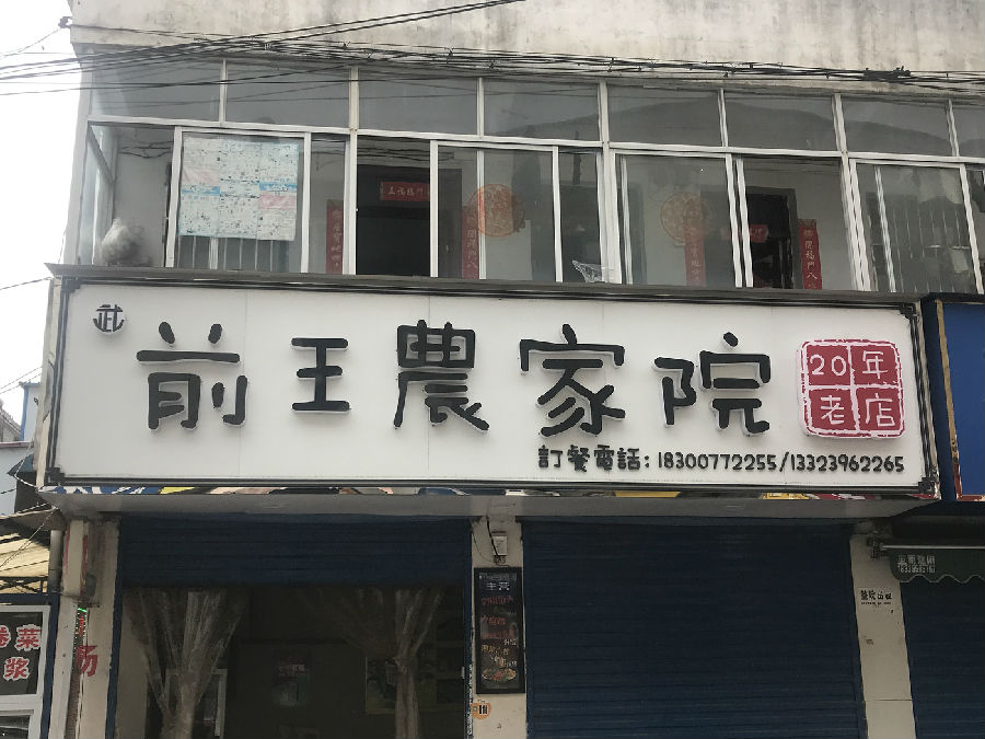 农家院门头效果图